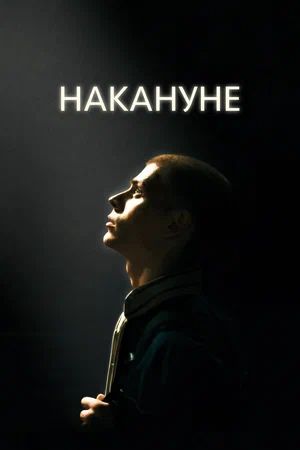Постер: Накануне