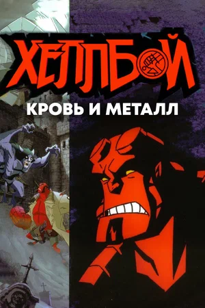 Постер: Хеллбой: Кровь и металл