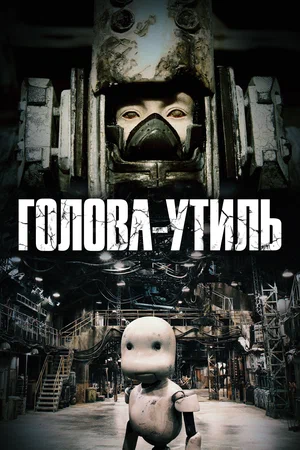 Постер: Голова-утиль