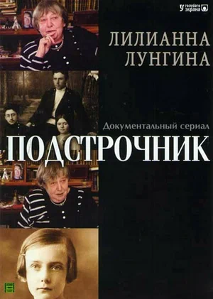 Постер: Подстрочник