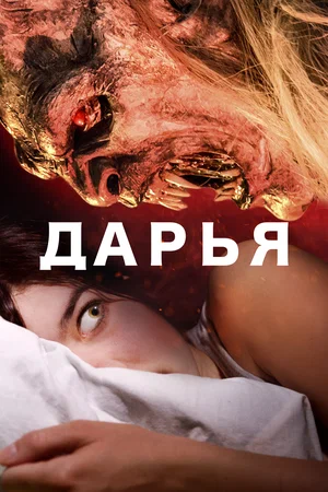 Постер: Дарья