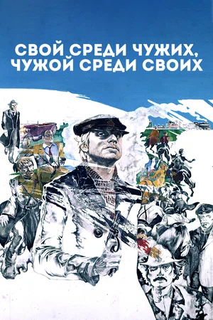 Постер: Свой среди чужих, чужой среди своих