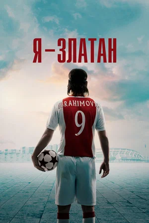 Постер: Я — Златан