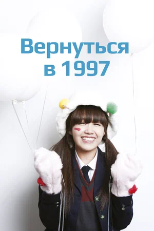 Постер: Вернуться в 1997