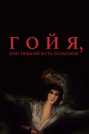 Постер: Гойя, или тяжкий путь познания