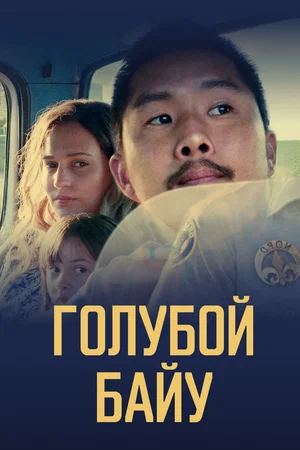 Постер: Синий залив 