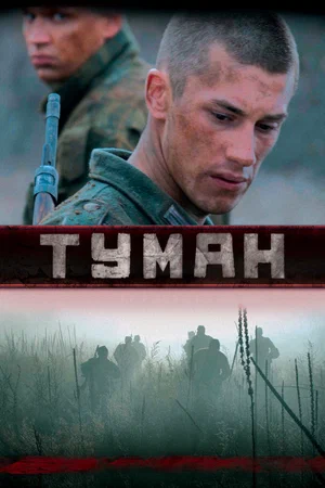 Постер: Туман