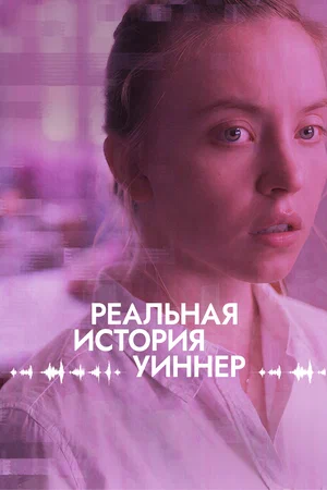 Постер: Реалити