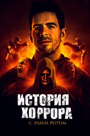 Постер: История хоррора с Элаем