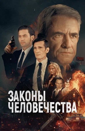 Постер: Законы человечества