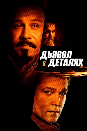 Постер: Дьявол в деталях