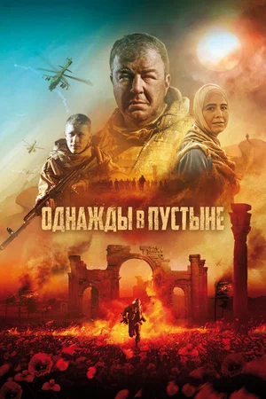Постер: Однажды в Пустыне