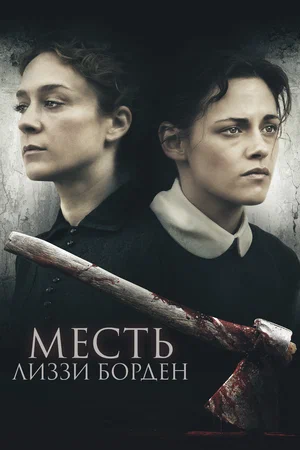 Постер: Месть Лиззи Борден
