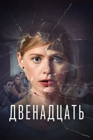 Постер: Двенадцать