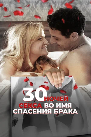 Постер: 30 ночей секса во имя спасения брака