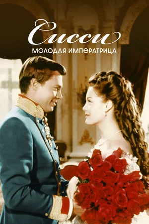 Постер: Сисси – молодая императрица