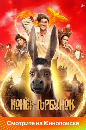 Постер: Конек-Горбунок
