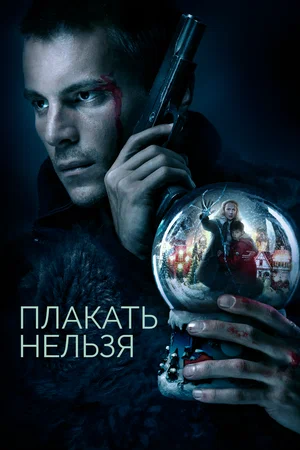 Постер: Плакать нельзя